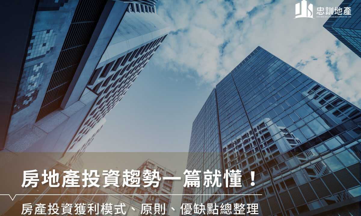 房地產投資趨勢一篇就懂！房產投資獲利模式、原則、優缺點總整理